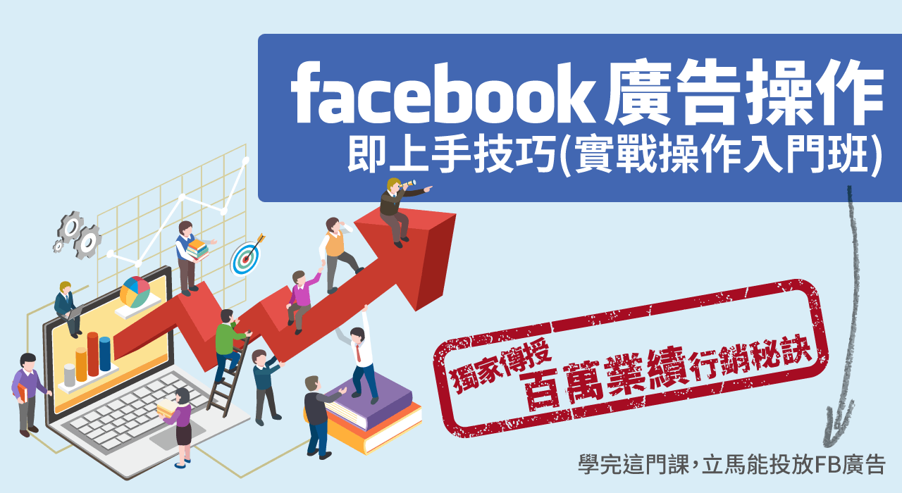 Facebook廣告操作即上手技巧