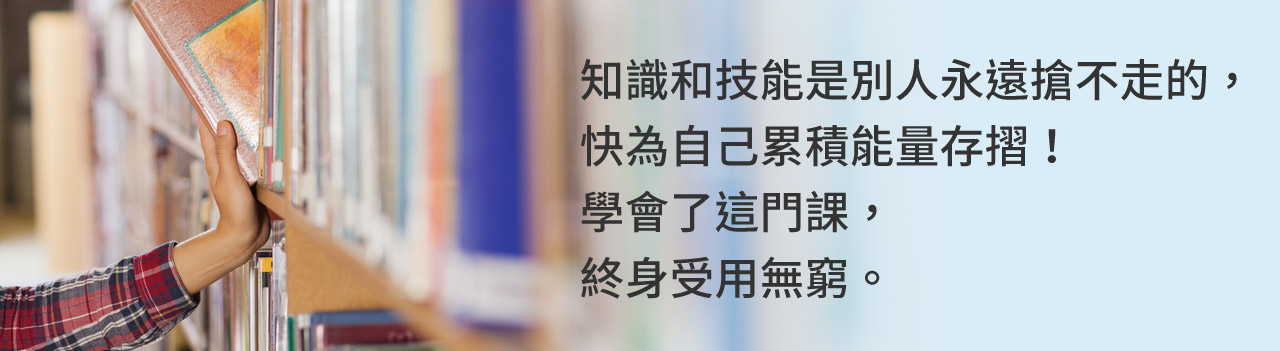學會了這門課，終身受用無窮