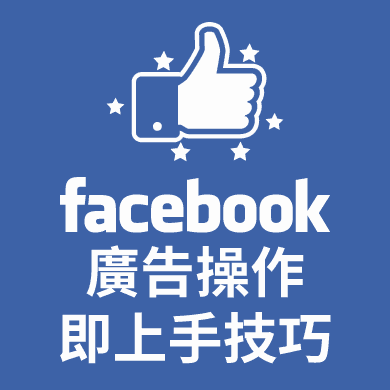 Facebook廣告操作即上手技巧